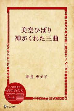 美空ひばり神がくれた三曲