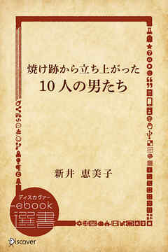焼け跡から立ち上がった10人の男たち