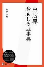 出版界おもしろ豆事典