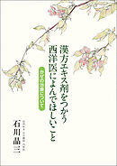 漢方エキス剤をつかう西洋医によんでほしいこと