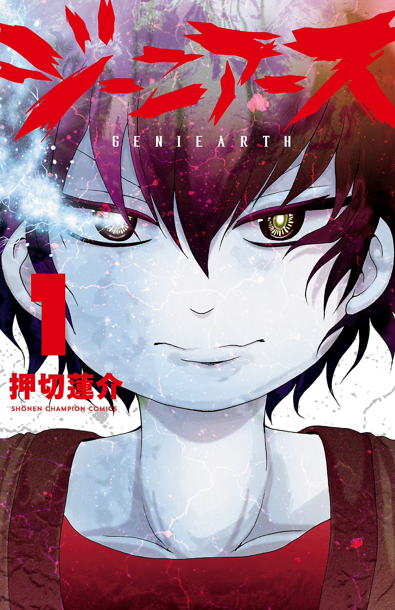 ジーニアース １ 押切蓮介 漫画 無料試し読みなら 電子書籍ストア ブックライブ