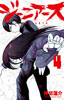 ジーニアース　4