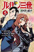 ルパン三世 異世界の姫君　5