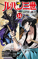 ルパン三世 異世界の姫君　14