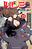 ルパン三世 異世界の姫君　15