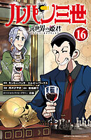 ルパン三世 異世界の姫君　16