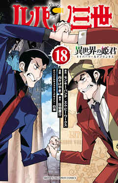 ルパン三世 異世界の姫君