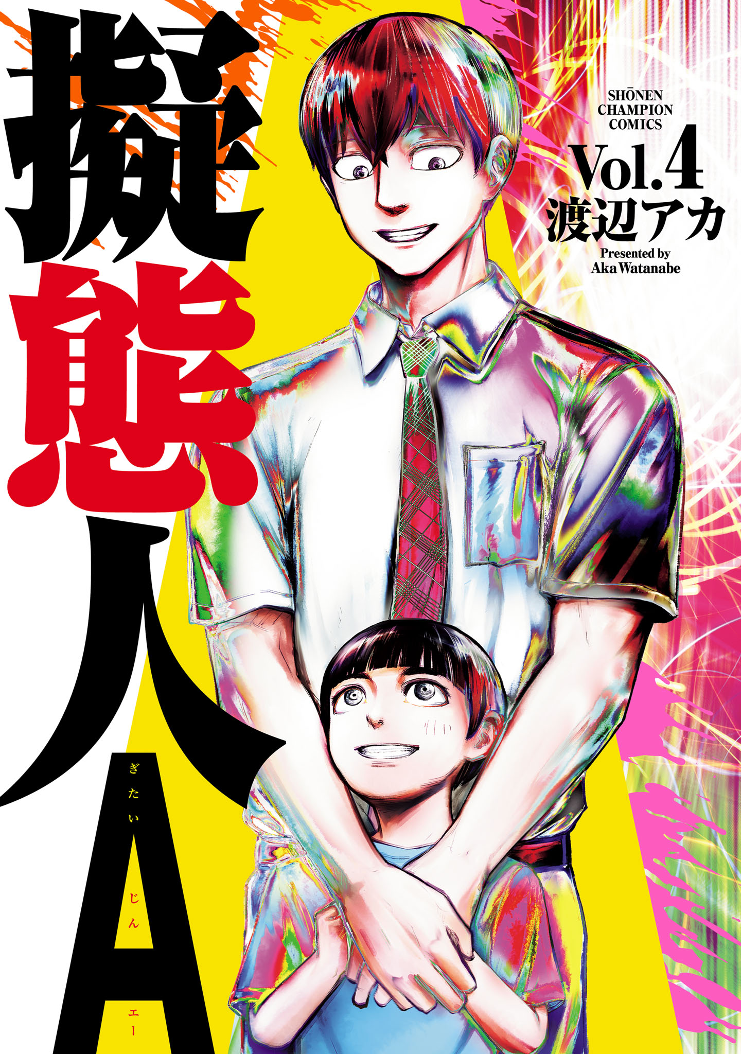 擬態人A ４ - 渡辺アカ - 漫画・ラノベ（小説）・無料試し読みなら