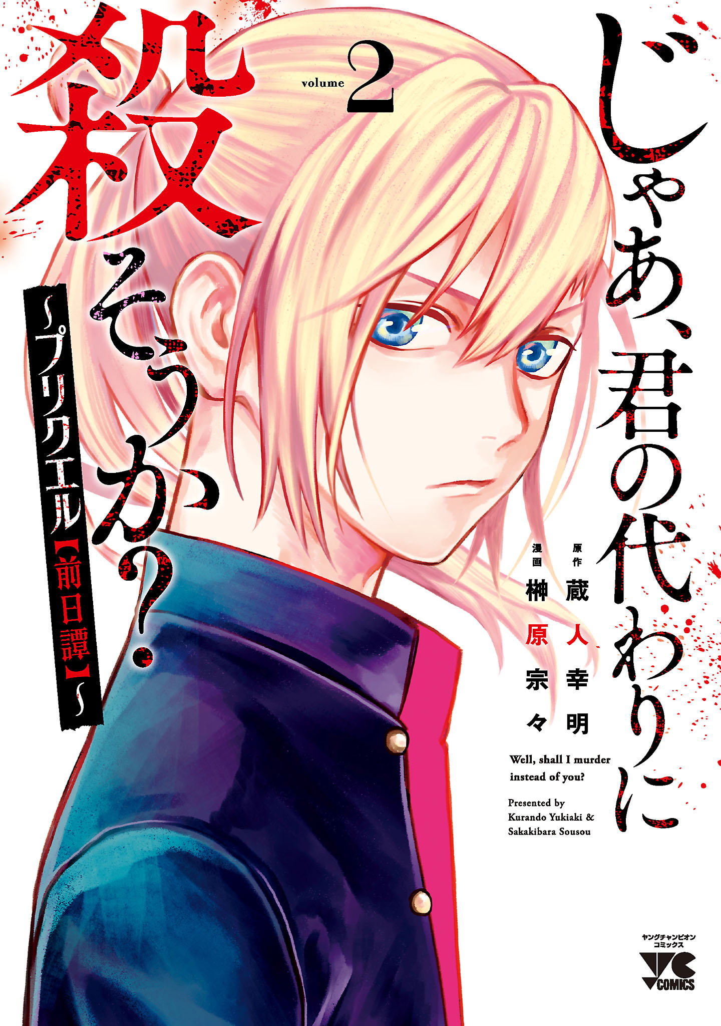 じゃあ、君の代わりに殺そうか？～プリクエル【前日譚】～ ２ - 榊原宗