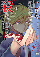 じゃあ、君の代わりに殺そうか？～プリクエル【前日譚】～　４