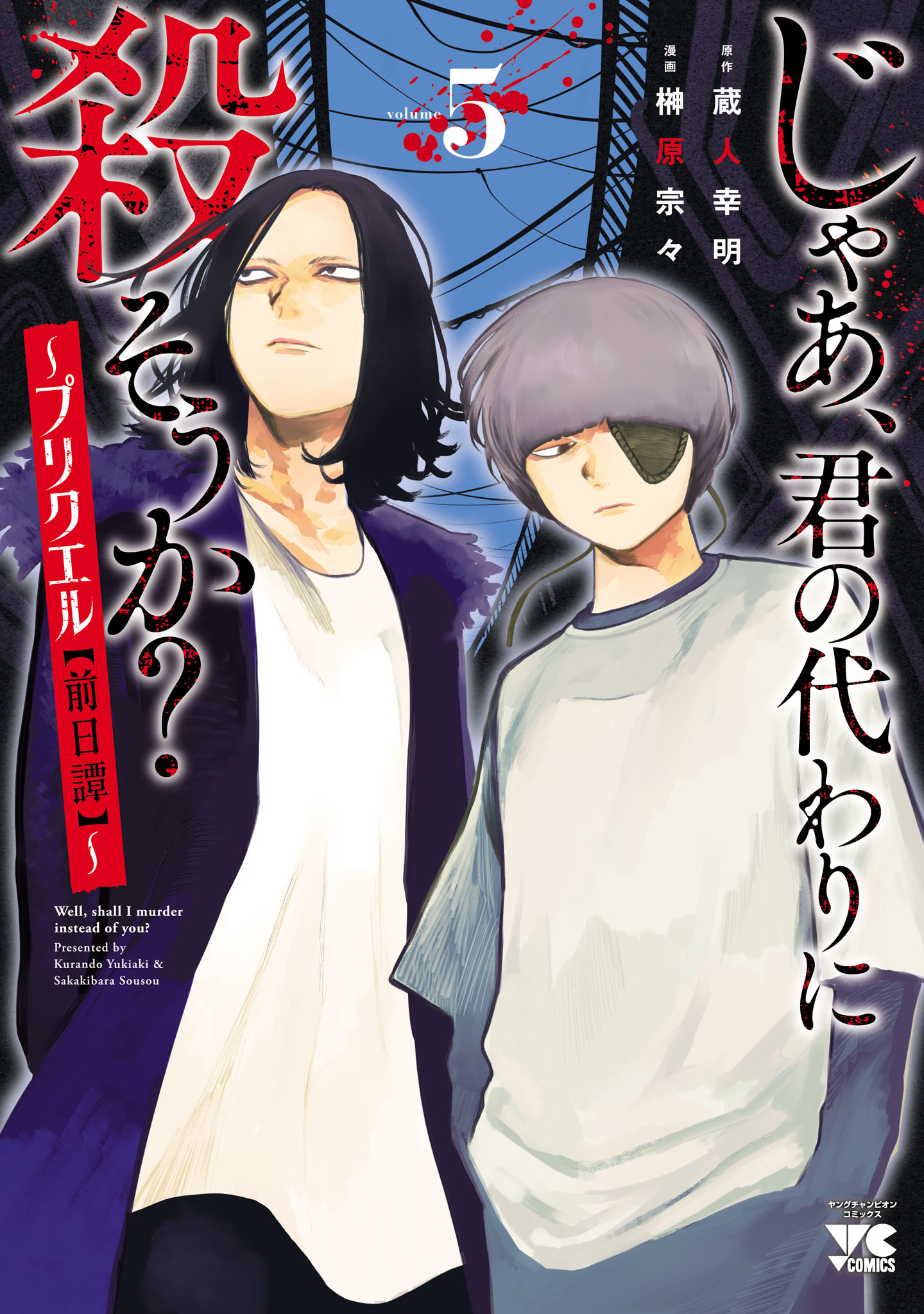 じゃあ、君の代わりに殺そうか？～プリクエル【前日譚】～ 5（最新刊） - 榊原宗々/蔵人幸明 -  青年マンガ・無料試し読みなら、電子書籍・コミックストア ブックライブ