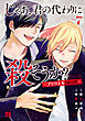 じゃあ、君の代わりに殺そうか？～プリクエル【前日譚】～　7