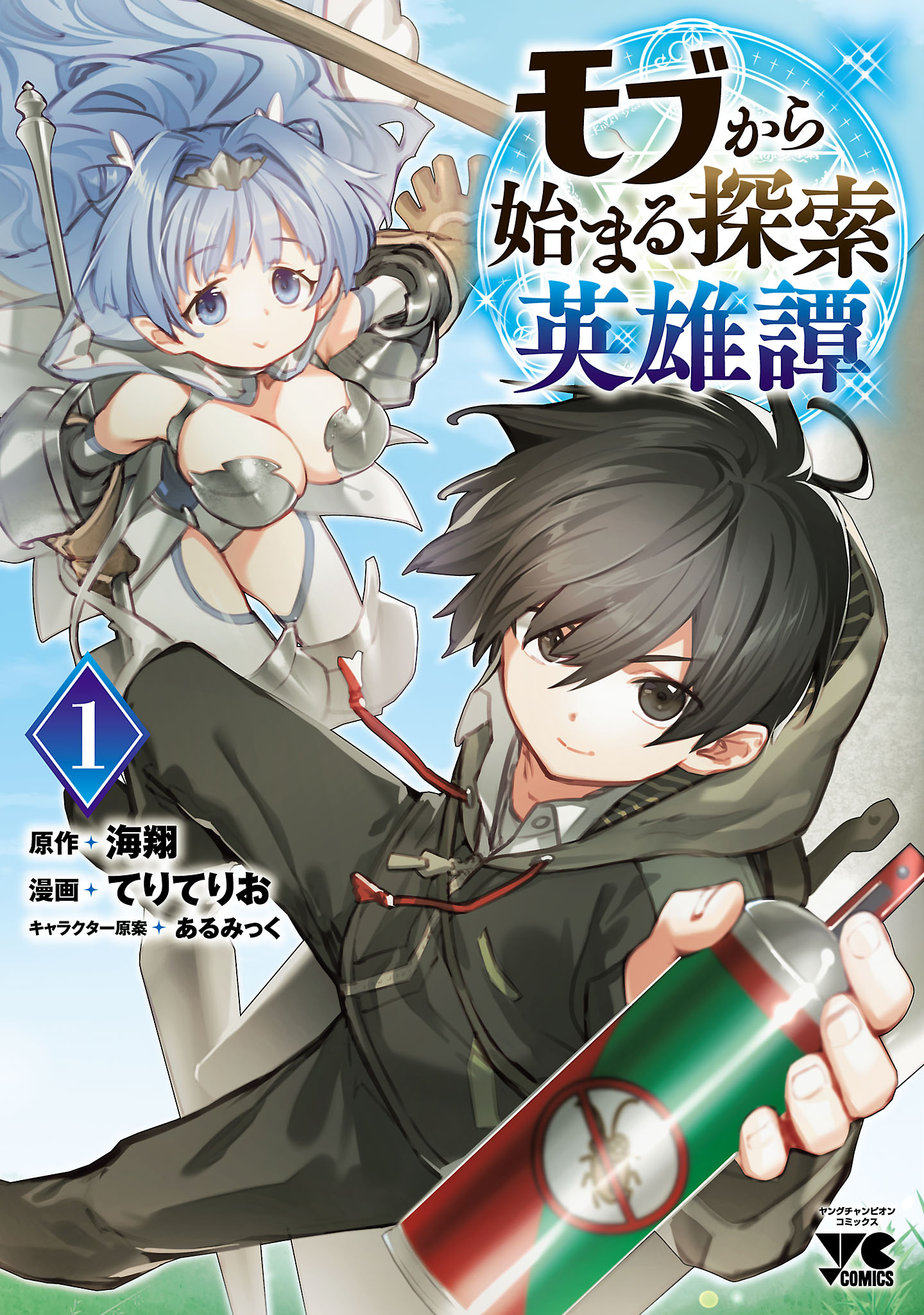 モブから始まる探索英雄譚 １ - てりてりお/海翔 - 漫画・無料試し読み