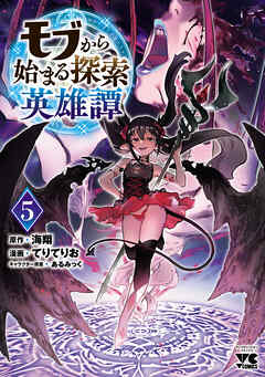 モブから始まる探索英雄譚　5