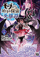 モブから始まる探索英雄譚　5