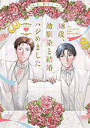 38歳、幼馴染と結婚ハジめました wedding.3
