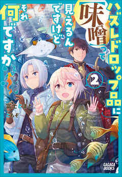 ハズレドロップ品に 味噌 って見えるんですけど それ何ですか ２ 最新刊 富士とまと ともぞ 漫画 無料試し読みなら 電子書籍ストア ブックライブ