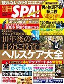 別冊ＳＰＡ！ １０年後の自分に投資するヘルスケア大全