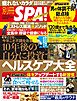 別冊ＳＰＡ！ １０年後の自分に投資するヘルスケア大全