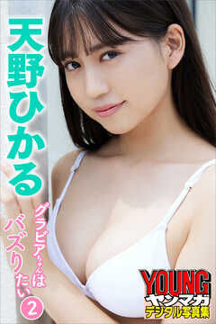 天野ひかる　グラビアちゃんはバズリたい２　ヤンマガデジタル写真集