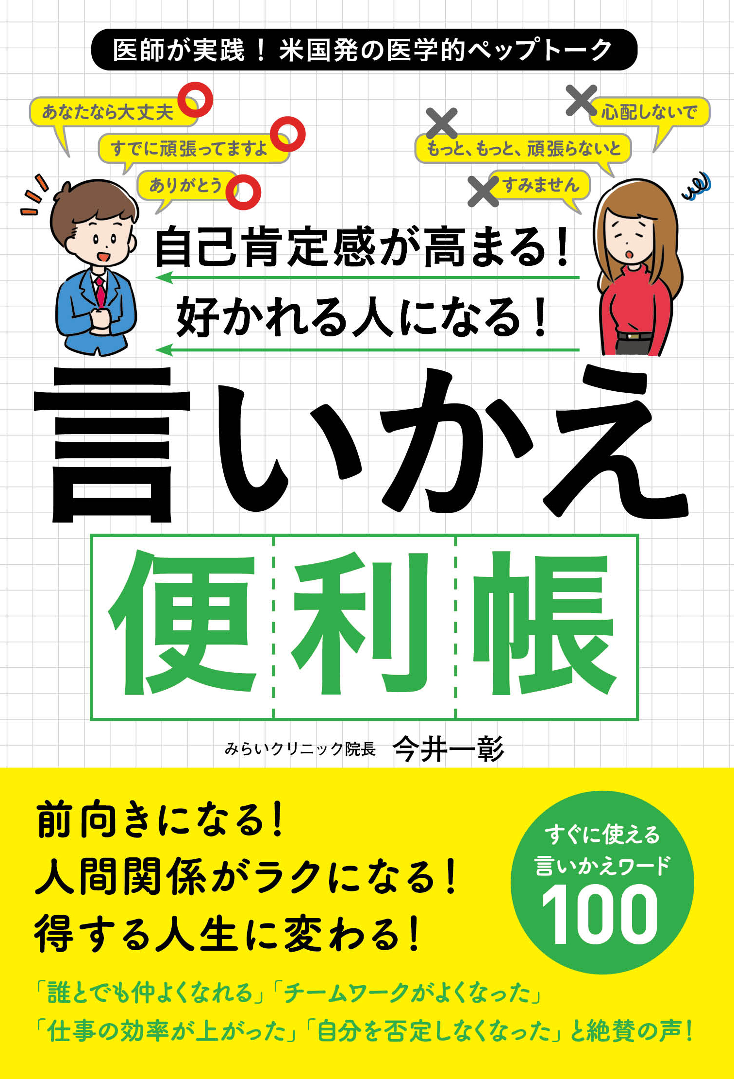 自己肯定感が高まる 好かれる人になる 言いかえ便利帳 今井一彰 漫画 無料試し読みなら 電子書籍ストア ブックライブ