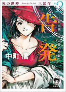 死の湖畔 Murder by The Lake 三部作#2　告発（accusation）　十和田湖・夏の日の悲劇