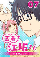 密着！江坂さん 7話 看病！江坂さん