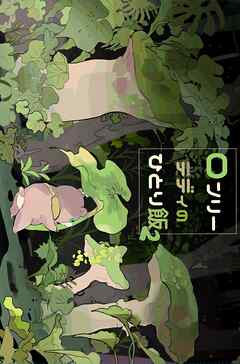 ロンリーテディのひとり飯（2） マジックエリンギの巻