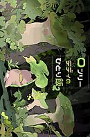 ロンリーテディのひとり飯（2） マジックエリンギの巻