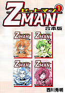 Z MAN -ゼットマン-【合本版】(1)