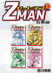 Z MAN -ゼットマン-【合本版】