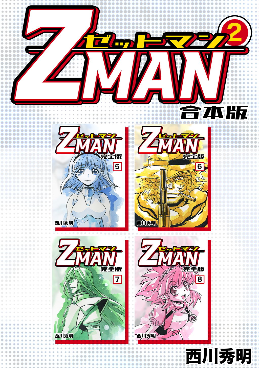 Z MAN -ゼットマン-【合本版】(2) - 西川秀明 - 漫画・無料試し読み