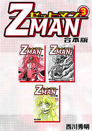 Z MAN -ゼットマン-【合本版】