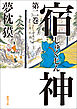 宿神　第二巻