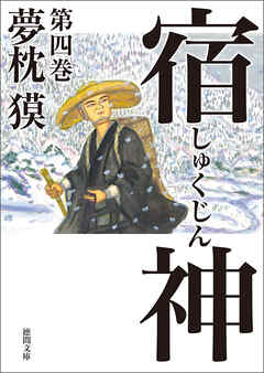 宿神　第四巻（最新刊） - 夢枕獏 - 小説・無料試し読みなら、電子書籍・コミックストア ブックライブ