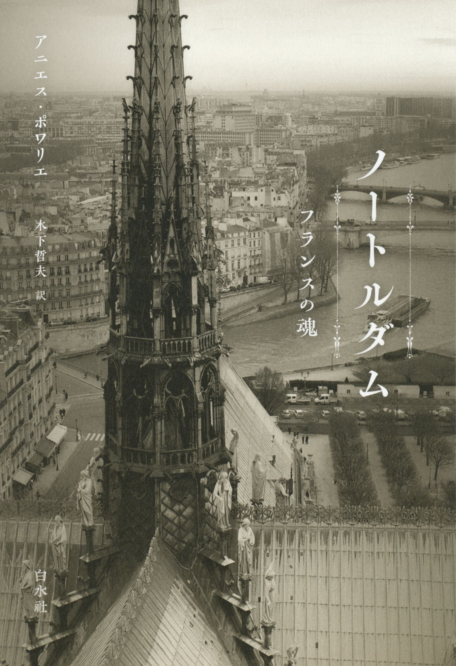 ノートルダム フランスの魂 アニエス ポワリエ 木下哲夫 漫画 無料試し読みなら 電子書籍ストア ブックライブ
