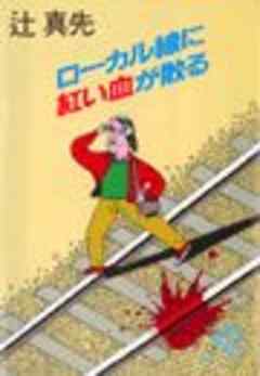 ローカル線に紅い血が散る（電子復刻版）