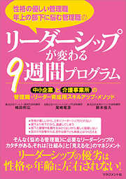 性格の優しい管理職、年上の部下に悩む管理職の リーダーシップが変わる9週間プログラム