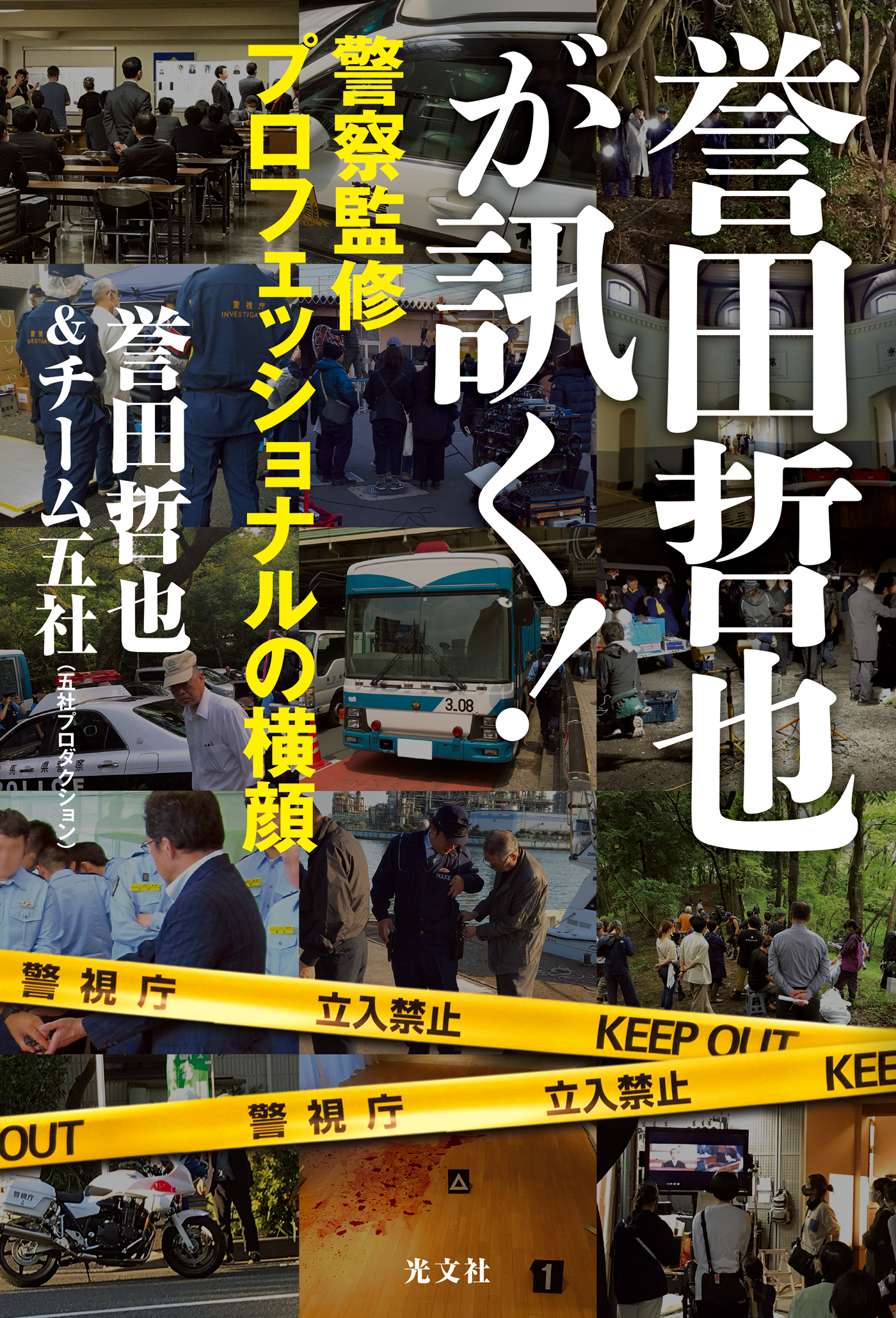 誉田哲也が訊く 警察監修プロフェッショナルの横顔 誉田哲也 チーム五社 五社プロダクション 漫画 無料試し読みなら 電子書籍ストア ブックライブ