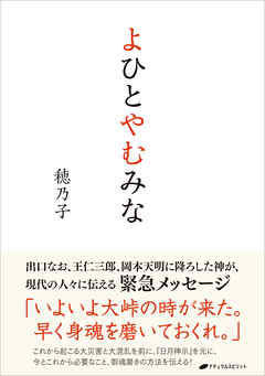 よひとやむみな