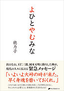 よひとやむみな