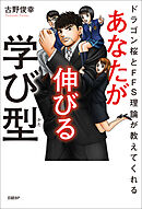 ドラゴン桜とFFS理論が教えてくれる　あなたが伸びる学び型