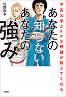 宇宙兄弟とFFS理論が教えてくれる　あなたの知らないあなたの強み