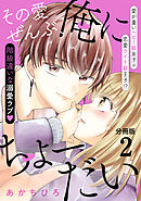 その愛ぜんぶ、俺にちょーだい分冊版（２）