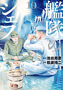 艦隊のシェフ（１０）