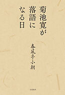 菊池寛が落語になる日