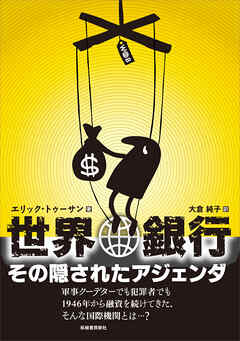世界銀行―その隠されたアジェンダ