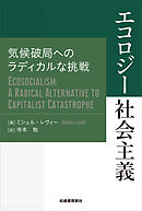 エコロジー社会主義　気候破局へのラディカルな挑戦