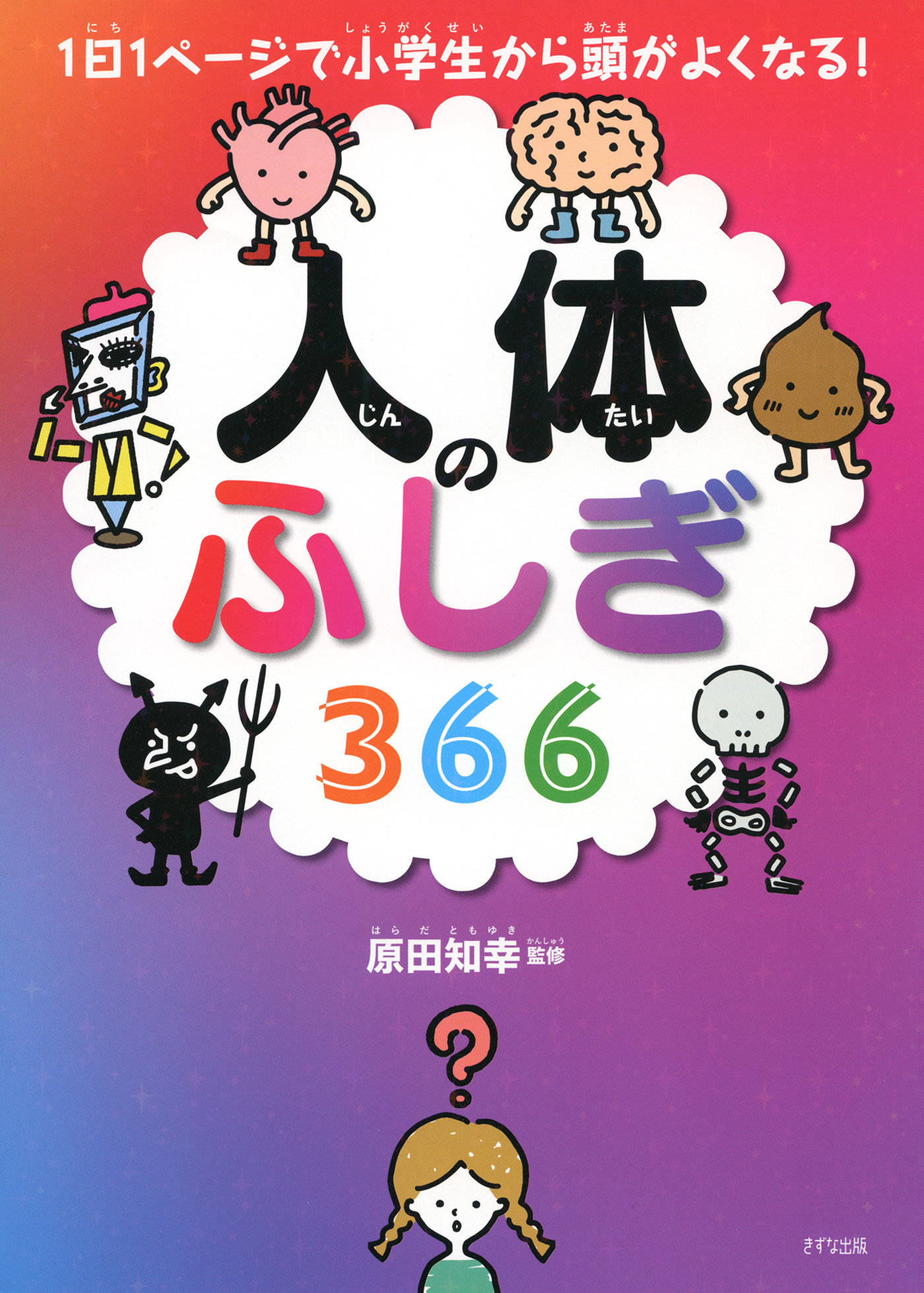 1日1ページで小学生から頭がよくなる！ 人体のふしぎ366（きずな出版