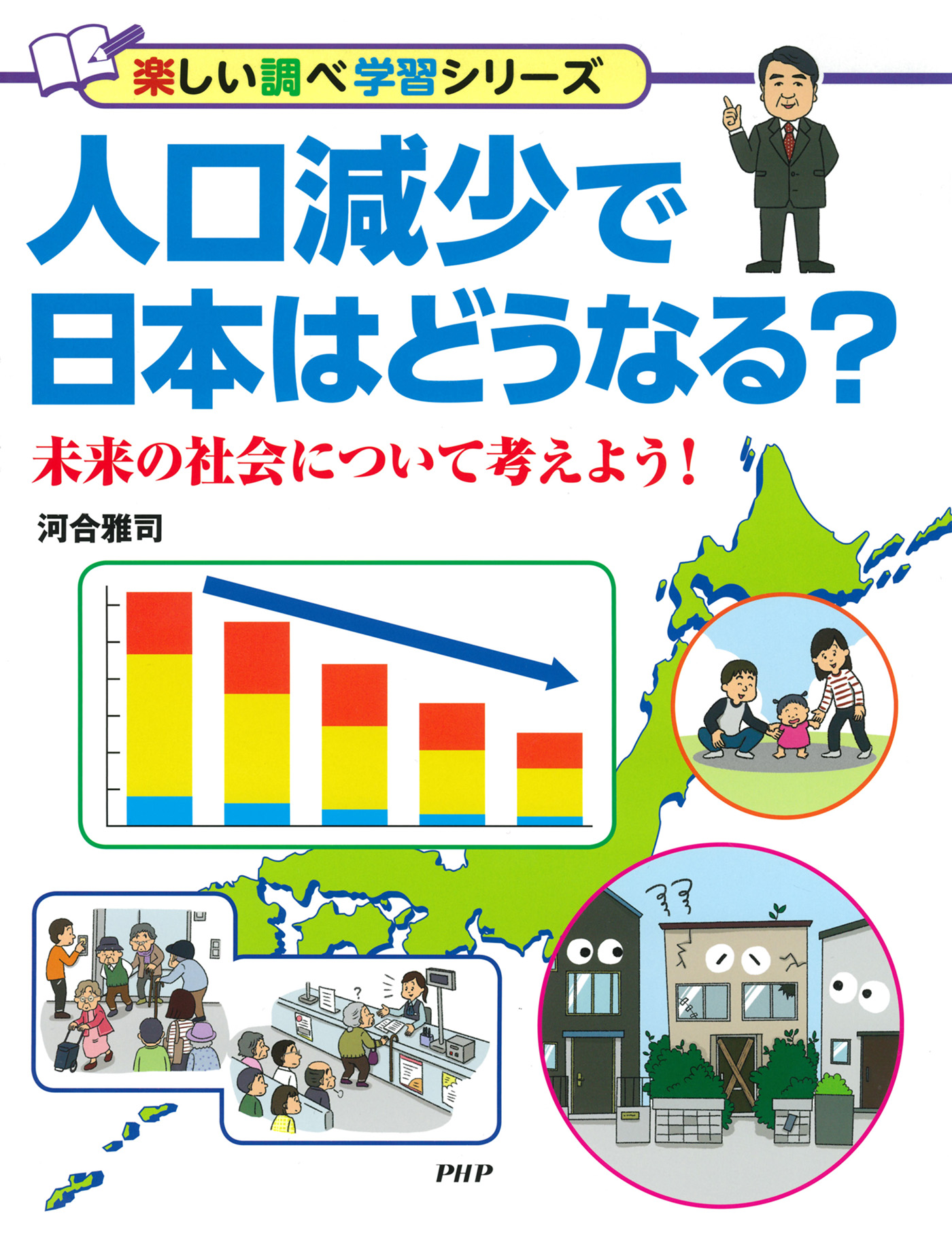 人口減少で日本はどうなる 未来の社会について考えよう 河合雅司 漫画 無料試し読みなら 電子書籍ストア ブックライブ